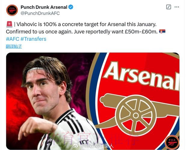 拜仁阿森纳皇马追求弗拉霍维奇 尤文要价至少1亿欧